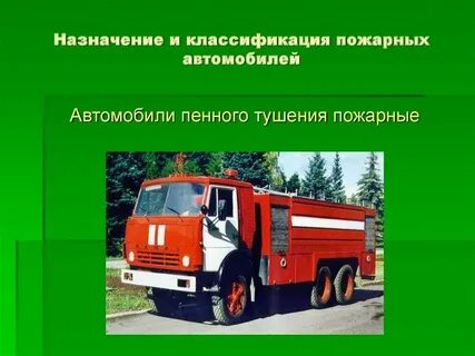 Основные пожарные автомобили целевого применения назначение