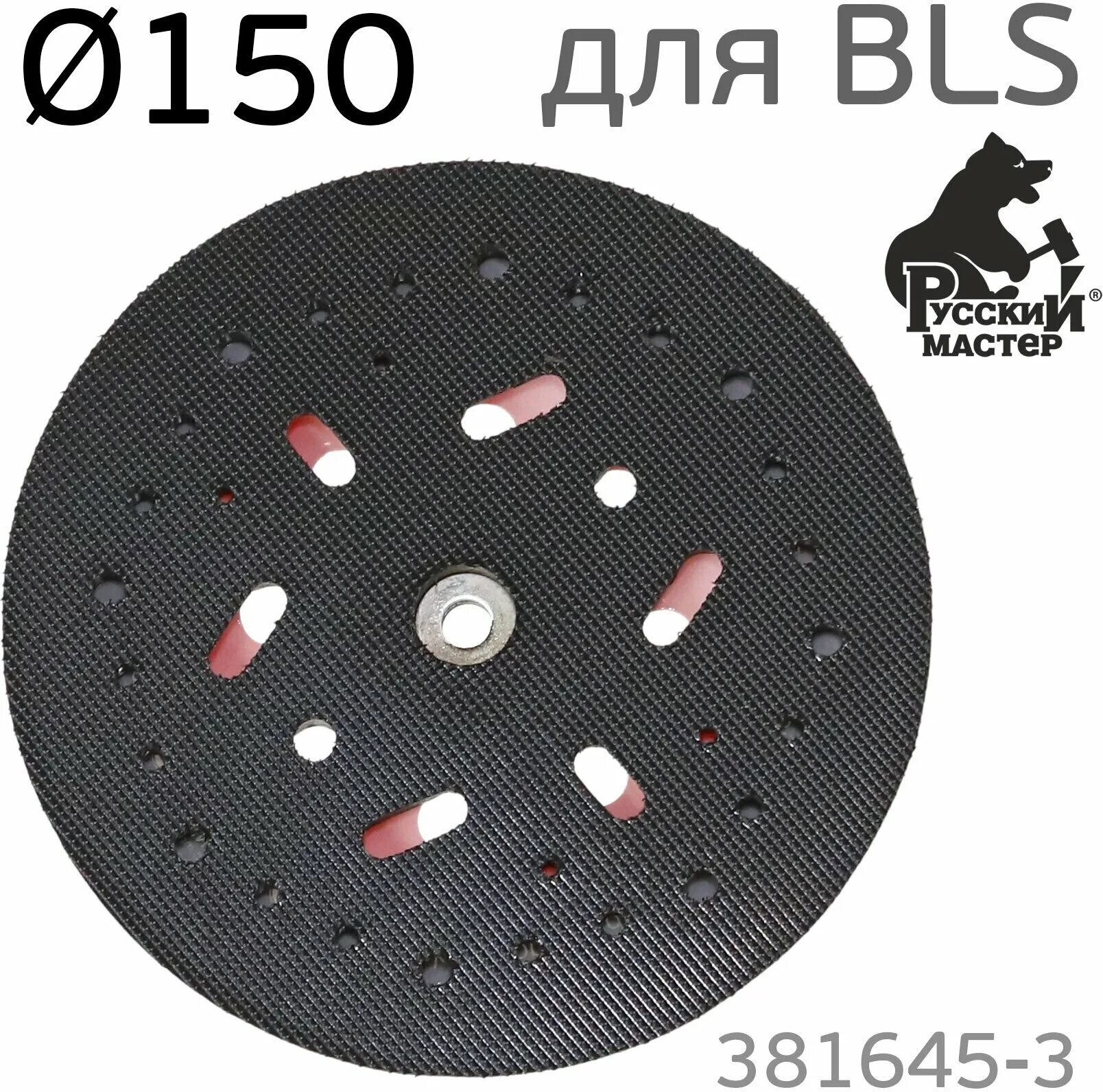 русский мастер диск подошва для шлифмашинок. подошва для орбитальной шлифмашинки русский мастер рм-93772. рм-91020 диск подошва для шлиф машинок. диск подошва для шлиф машинок 52 отверстия русский мастер рм-91020. диск подошва для шлиф машинок 52 отверстия русский мастер рм-91020.