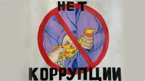 Коррупция 21