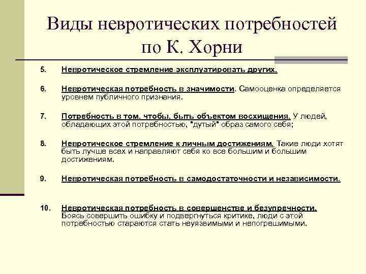 Таблица по к. Невротические потребности по хорни. 10 невротических потребностей по хорни таблица. Невротические потребности по хорни. Невротическая потребность в любви.