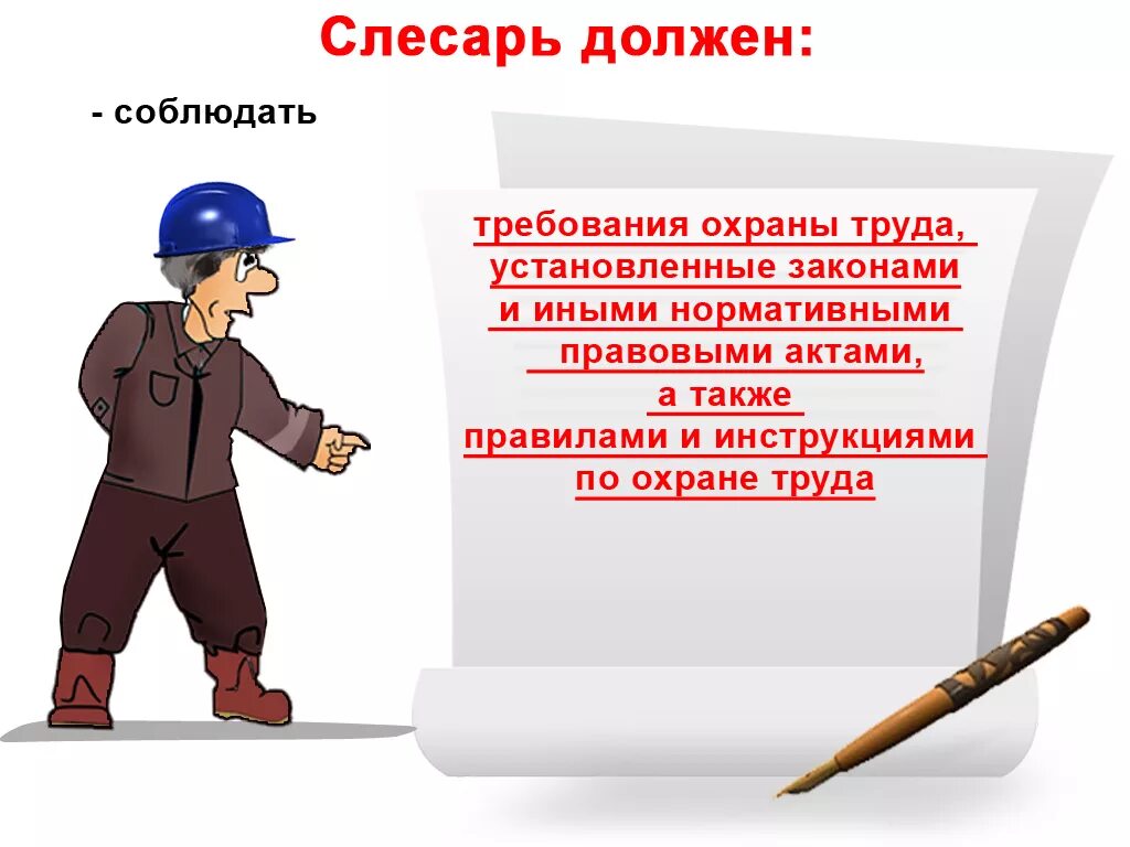 Соблюдай правила охраны труда. Охрана труда слесаря. Охрана труда слесарь по ремонту. Техника безопасности слесаря. Требования охраны труда.