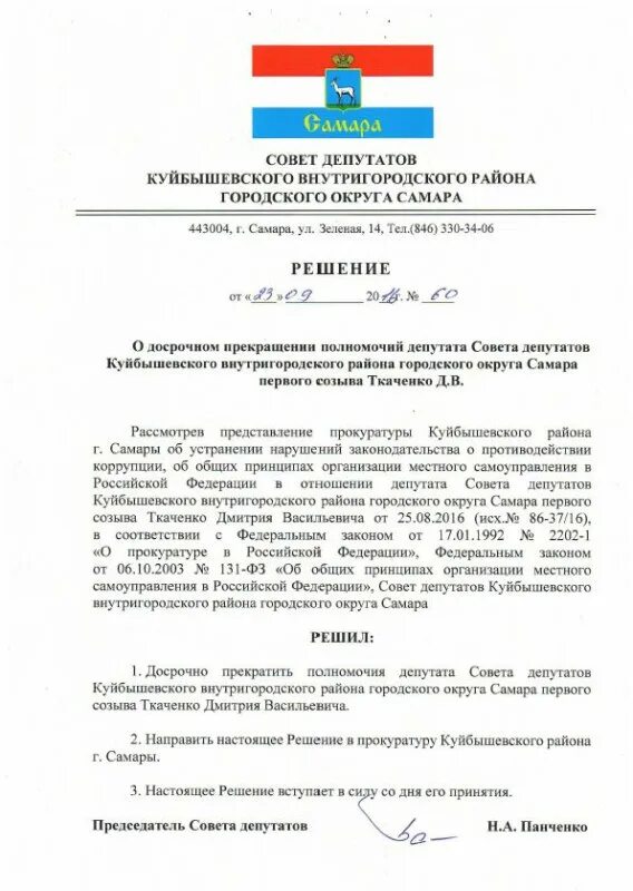 Решение о досрочном прекращении полномочий депутата. Решение о досрочном прекращении депутатских полномочий. Решение о досрочном прекращении полномочий районного депутата. Постановление о досрочном прекращении полномочий депутата.