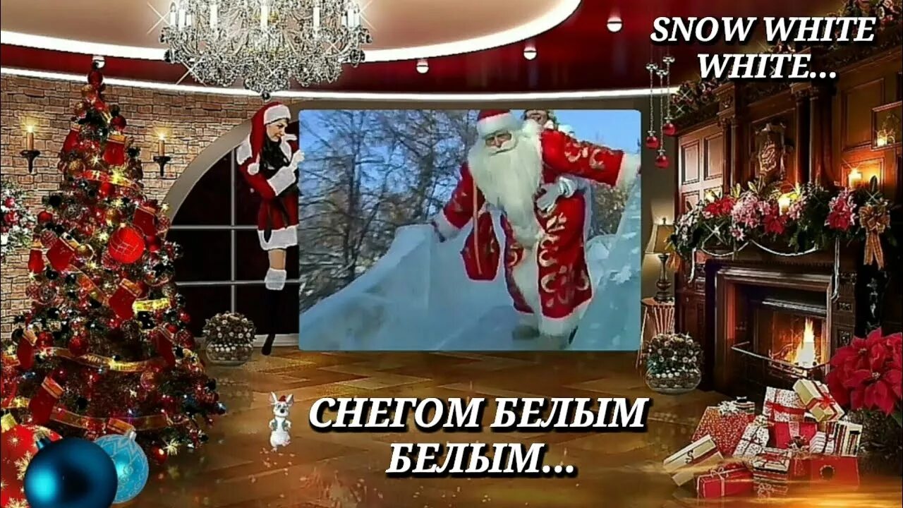 Песня снегом снегом белым постучался. Снегом белым белым посреди недели постучался дед Мороз. Песня снегом белым белым посреди недели постучался дед Мороз. Я замету на Рождество. Снегом белым белым посреди недели песня