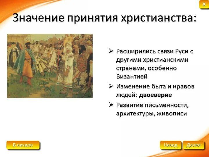 Фотографии В ЧЕМ ЗНАЧЕНИЕ ПРИНЯТИЯ РУСЬЮ ХРИСТИАНСТВА КРАТКО