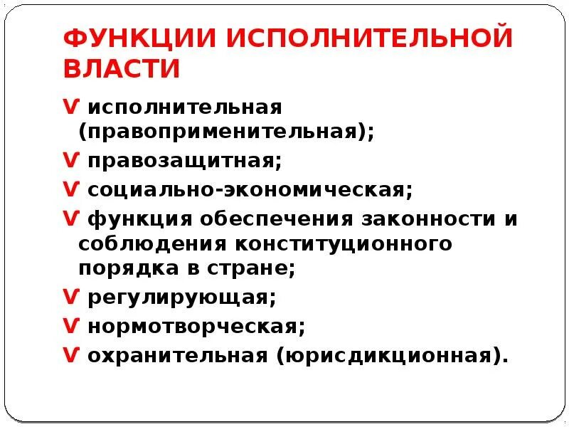 Функции исполнительной власти. Основные функции исполнительной власти. Исполнительные функции. Правозащитная функция исполнительной власти.