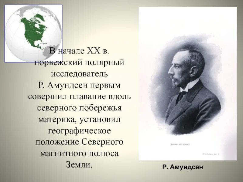 Северная америка открытие и исследование 7 класс. Руаль Амундсен открытие Северной Америки. История исследования Северной Америки Руаль Амундсен. Р.Амундсен вклад в изучение Северной Америки. Открытия путешественников Северной Америки р. Амундсен.