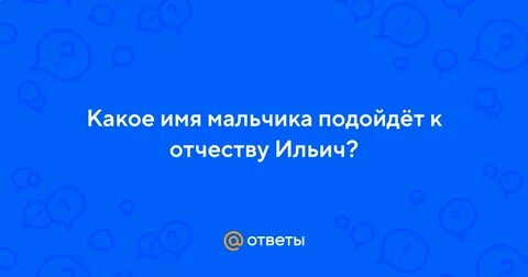 Отчество ильич