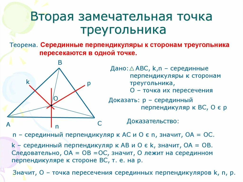 Высота в точке пересечения серединных перпендикуляров. Замечательная точка пересечения биссектрис треугольника. Замечательные точки треугольника задачи геометрия 8 класс. Четыре замечательные точки треугольника 8 класс Медианы. Вторая замечательная точка треугольника.