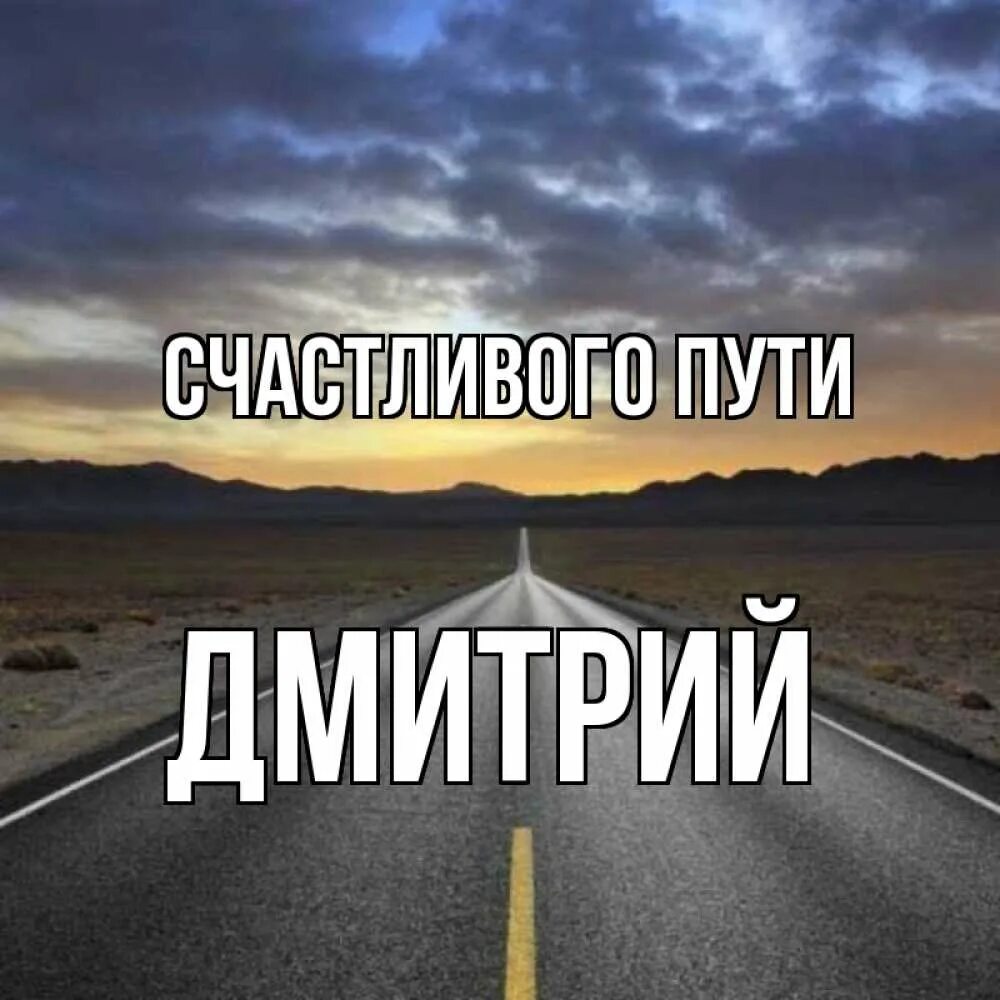 Удачной дороги. Хорошей дороги. Хорошей дороги пожелания. Открытка счастливого пути. Открытка счастливой дороги.