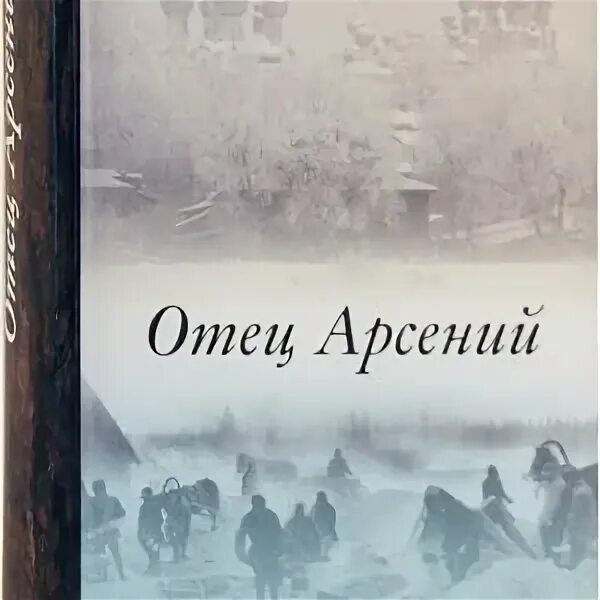 Читать книгу отца арсения. Читать книгу отца арсения