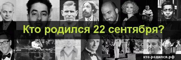 Известные люди родившиеся сентябре. Кто родился 22 сентября из знаменитостей. 22 Сентября день рождения знаменитостей. Кто родился 22 сентября сентябрь. 22 Октября день рождения знаменитостей.