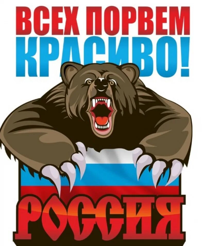 Русская медведь сил. Медведь Россия. Патриотические Стикеры. Российский флаг с медведем. Эмблема медведь.