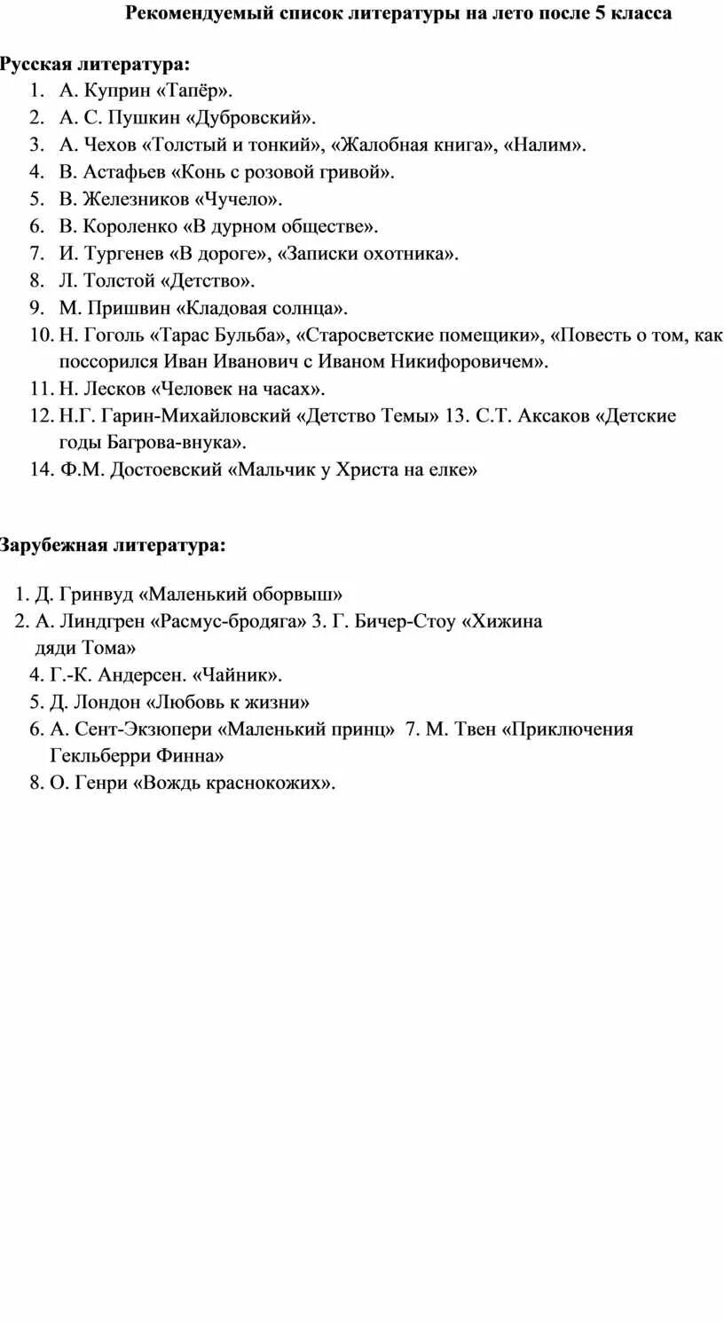 Список книг на лето после 5 класса