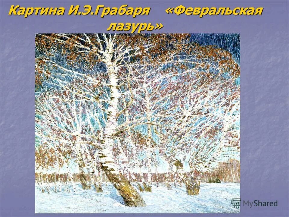 Картина грабаря февральская. Грабарь Февральская лазурь картина. Игорь Эммануилович Грабарь Февральская лазурь 1904. Репродукция картины Грабаря Февральская лазурь. Картина Февральская лазурь художника и.Грабаря.