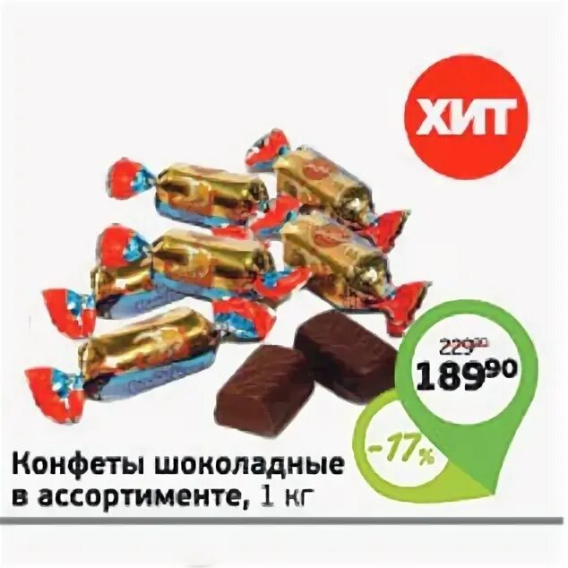 шоколадные конфеты акции. шоколадные конфеты акции. вкусняшки в магазине перекресток. шоколад перекресток. конфеты славянка золотой степ 192г.