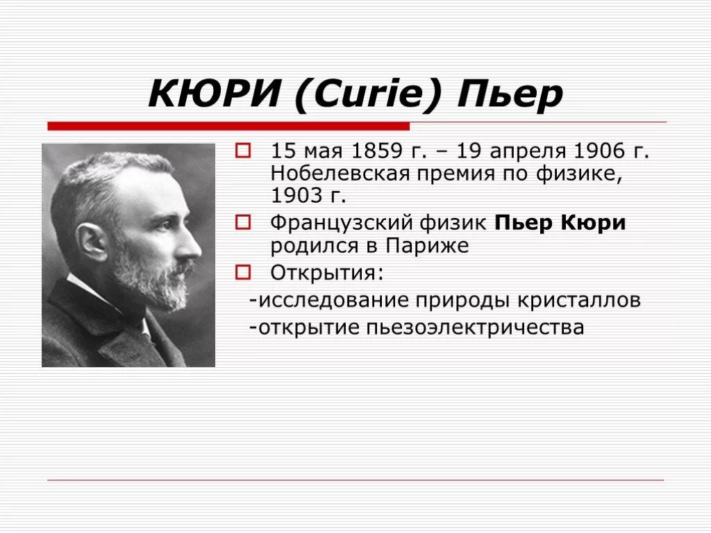 Известные открытия физиков. 15 Мая 1859 Пьер Кюри. 15 Мая родился Пьер Кюри. Пьер Кюри слайд. Великие учёные химики и их открытия.