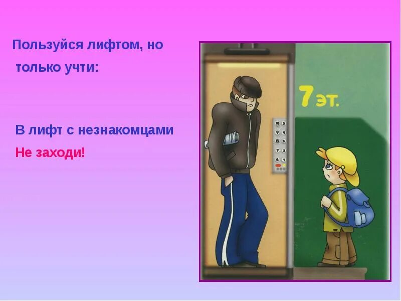 Плотно заходит. Не заходи с незнакомцами в лифт. не заходит в лифт с незнакомцами. безопасность в лифте для детей. правила поведения с незнакомцами.