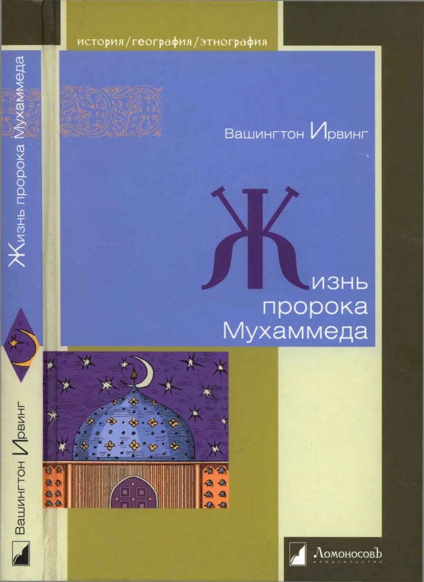 Книга жизнь пророка мухаммада. Жизнь пророка Мухаммеда книга. Женни пророка Мухаммада. Жизнь пророка Мухаммеда Вашингтон Ирвинг. Книга жизнь пророка Мухаммеда Ирвинг.