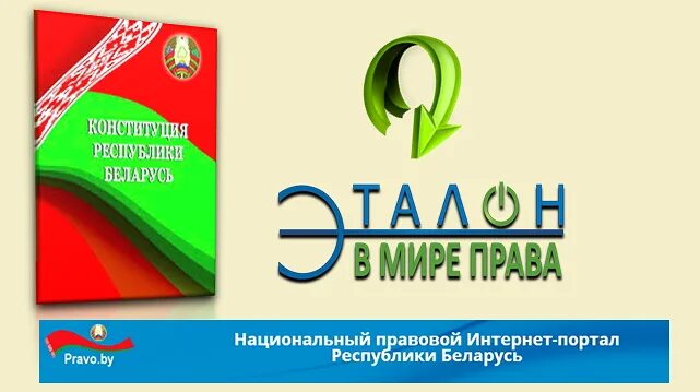 Право сайт беларусь. Право бай. Эталон бай. Картинки правовая система Республики Беларусь. Портал правовой информации РБ.