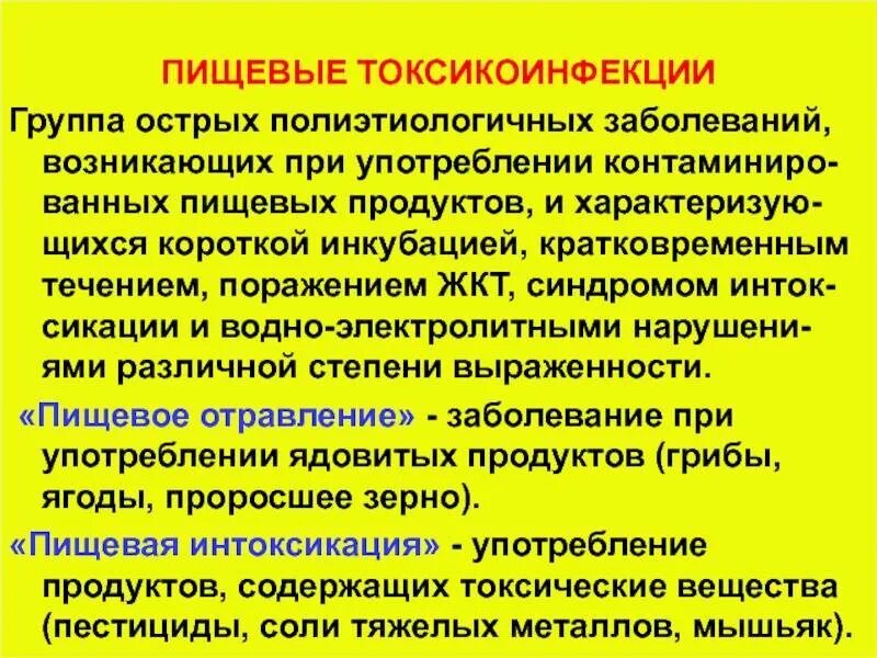 Пищевые токсические инфекции. Пищевые токсикоинфекции (Пти). Пищевые токсикоинфекции это группа заболеваний. Лицевые токсикоинфекции.