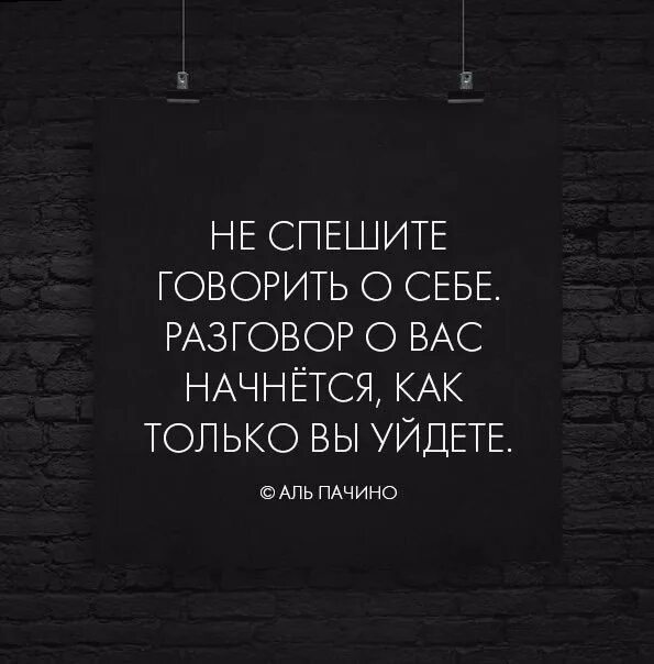 Истины от аль пачино. Аль Пачино не спешите говорить о себе. Аль Пачино цитаты. Не спешите говорить о себе разговор о вас. Не спешите говорить о себе разговор начнётся как только вы уйдёте.