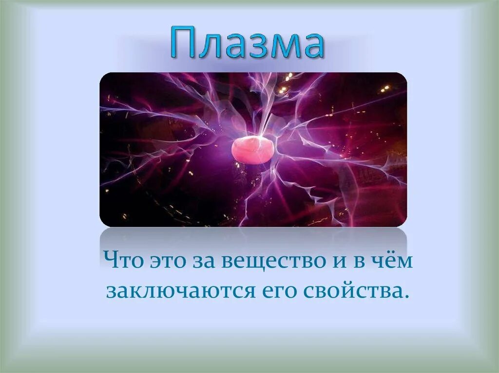 холодная плазма плазма. визитки холодная плазма. протокол процедуры холодная плазма. плазма физика. холодная плазма аппарат.
