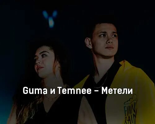 Temnee моя любовь без мозгов. Temnee певец. Тону guma, temnee. Guma холодно текст. Guma песни.