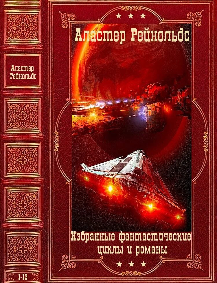 Компиляции цикла романов. Избранные фантастические циклы. Аластер Рейнольдс книги. Аластер Рейнольдс Найтингейл. Аластер Рейнольдс иллюстрации.