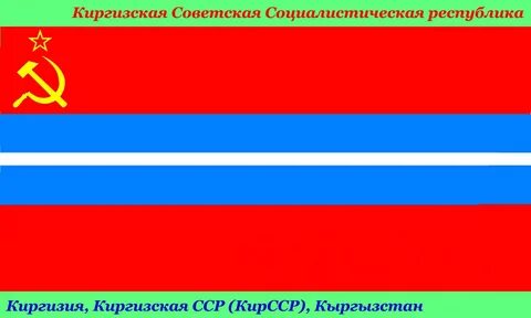Киргизская сср