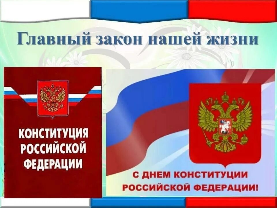 Личная жизнь конституция рф. Главный закон жизни. Конституция основной закон. Конституция основной закон нашей жизни. Законы нашей жизни.