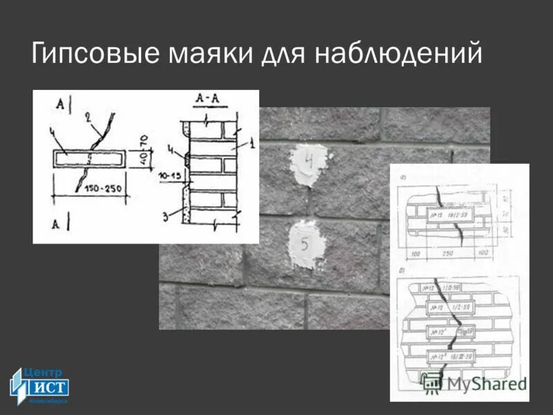 Наблюдения за трещинами. Маячки для наблюдения за трещинами в стене. Гипсовые маяки для наблюдения за трещинами. Пластинчатый Маяк для наблюдения за трещинами. Гипсовый Маяк на трещины.