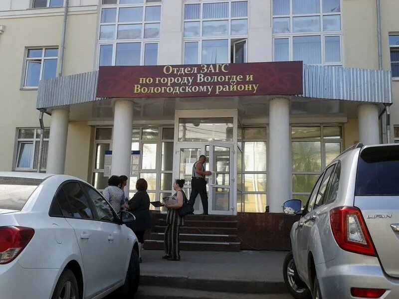 загс вологда режим работы