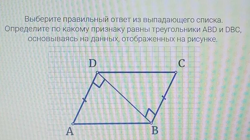 Используя рисунок выбери правильный. Определить по какому признаку равны треугольники. По какому признаку равны треугольники на рисунке. По какому признаку равны треугольники ответы. Определите по какому признаку равны треугольники ABD И DBC.