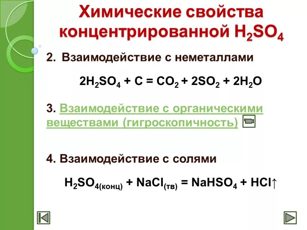 Концентрированная серная кислота реагирует с солями. Взаимодействие h2so4 конц с неметаллами. Химические свойства концентрированной серной кислоты. Взаимодействие серной кислоты с органическими веществами. Реакции с горячей концентрированной серной кислотой