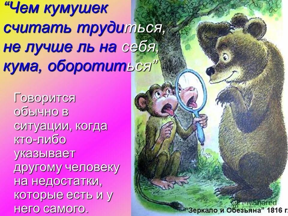 Чем кумушек считать трудиться. Чем кумушек считать трудиться не лучше ль на себя кума оборотиться. Басня Крылова чем кумушек считать. Зеркало и обезьяна. Кумушка странно это доработала ли в лето