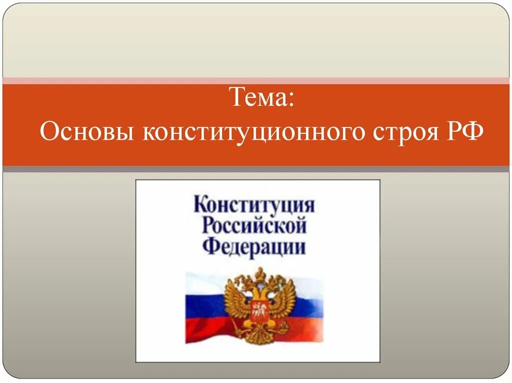 Россия основа 9 класс. Основы конституционного строя РФ. Основы конституционного строя России. Основы конституционного строя тема. Основы Конституц строя РФ.