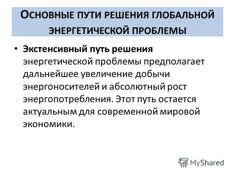 пути решения глобальной энергетической проблемы. пути решения глобальной энергетической проблемы. основные пути решения глобальной энергетической проблемы. решение проблемы энергетического кризиса. пути решения глобальной энергетической проблемы.