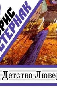 Пастернак детство люверс