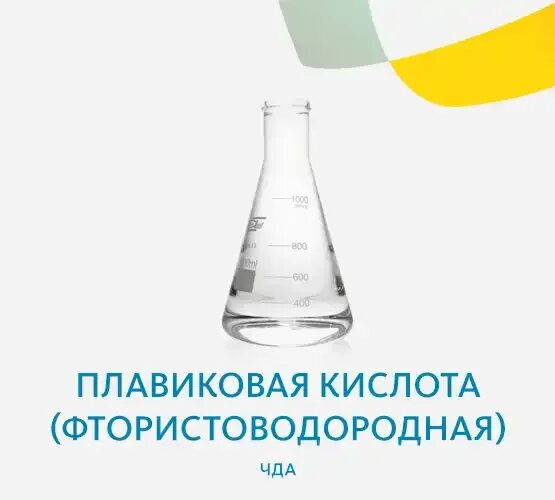 Плавиковая кислота купить. Фтористоводородная кислота. Плавиковая кислота. Фтороводородная (плавиковая) кислота. Этикетка плавиковой кислоты.