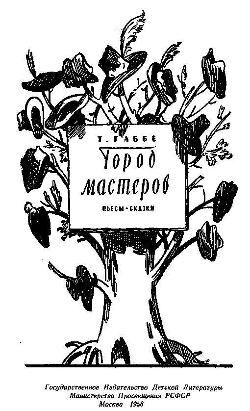 Габбе город мастеров краткое содержание. Город мастеров автор габбе.
