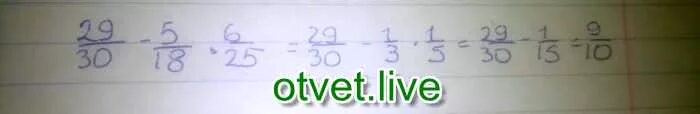 Вычислить 5 6 25 30. Вычислите 29/30-5/18 6/25. 29/30-5/18х6/25. 29/30-5/18х6/25 решение. 29/30-5/18 6/25 Решение.