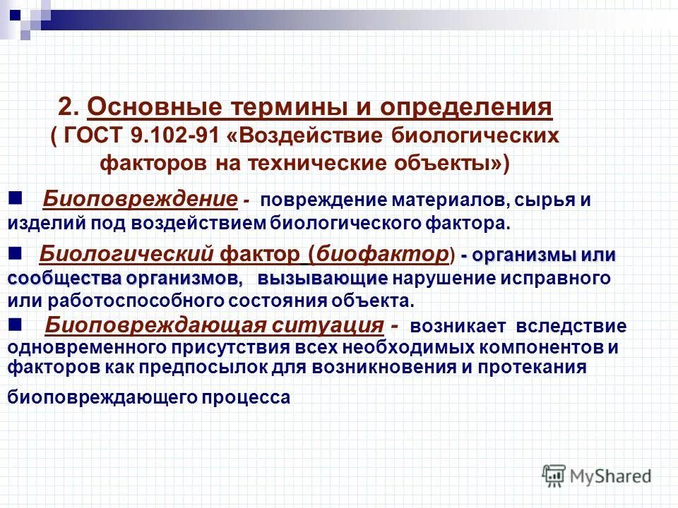 Под воздействием биологических