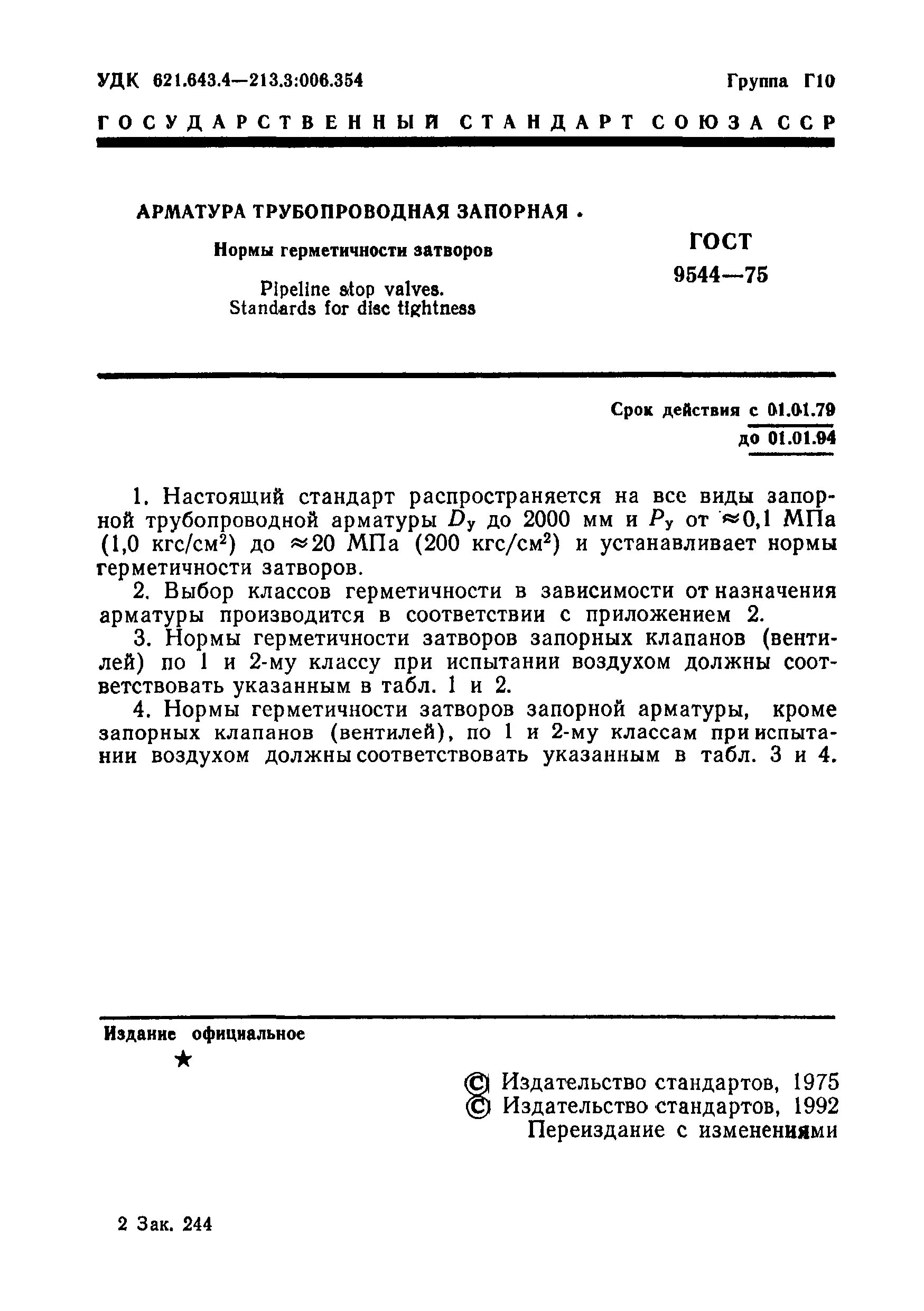 Арматура запорная ГОСТ 9544-75. Класс герметичности для запорной арматуры ГОСТ. Затвора по ГОСТ 9544-93. Класс герметичности затвора.