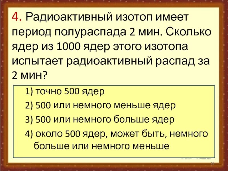 Радиоактивный изотоп йода. Радиоактивный изотоп имеет период полураспада 2 мин. Радиоактивный изотоп имеет период полураспада. Период полураспада радиоактивного изотопа 2 мин. Распад радиоактивного изотопа.