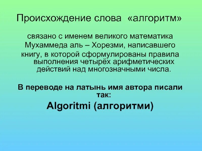 Происхождениt слова "алгоритм". Происхождение слова алгоритм. Слово алгоритм. Дополнительная информация о происхождении слова алгоритм.