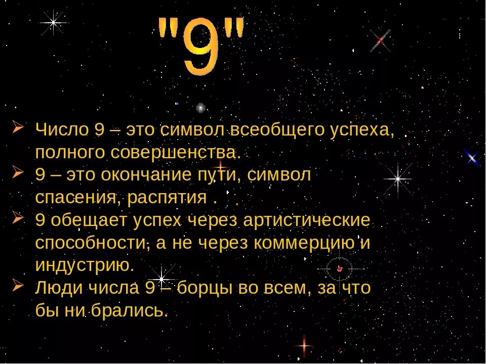 Счастливые числа 9