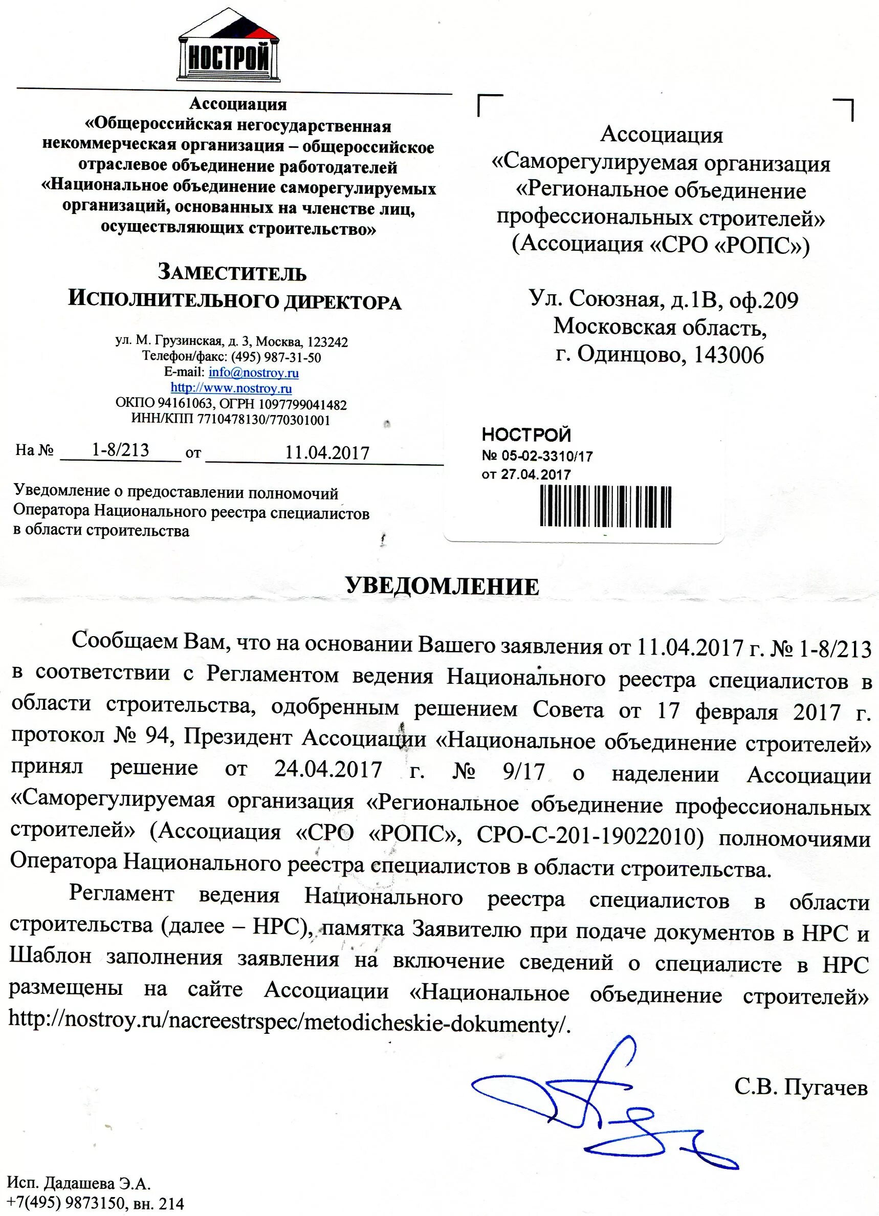 Уведомление о включении в реестр НОСТРОЙ. Национальный реестр специалистов в области строительства. Уведомление о включении сведений в НОСТРОЙ. Национальный реестр НОСТРОЙ специалистов уведомление.