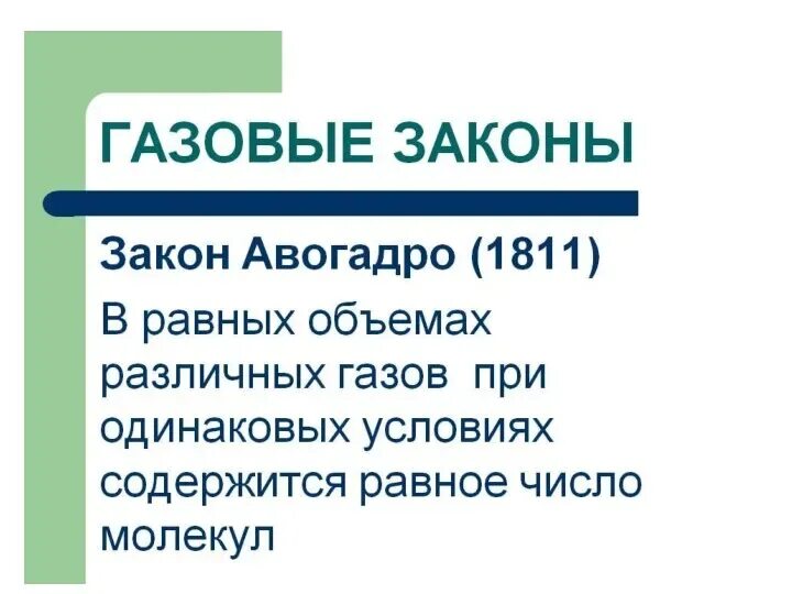 Основные законы идеального газа. Частные случаи газового закона. Газовые законы таблица 10 класс физика. 1 газовый закон. Частные случаи газового закона.