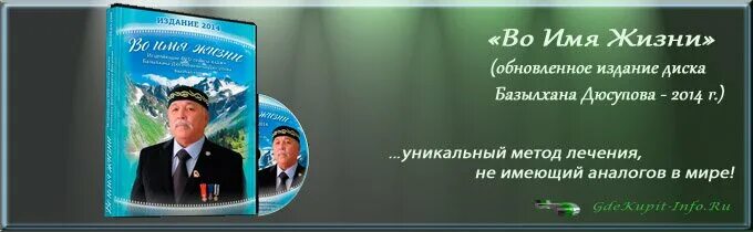 Во имя жизни базылхан. Базылхан дюсупов во имя жизни. Целитель базылхан дюсупов. Базылхан дюсупов во имя жизни основной сеанс. Дюсупов сеанс исцеления.