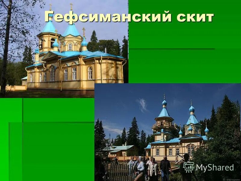 монастырь центр православной культуры. скит это в музыке. скит это в музыке. святогорская лавра деревянная церковь. скит святого иоанна предтечи эстония.